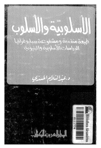 الأسلوبية والأسلوب (مع ببليوغرافيا الدراسات الأسلوبية والبنيوية)